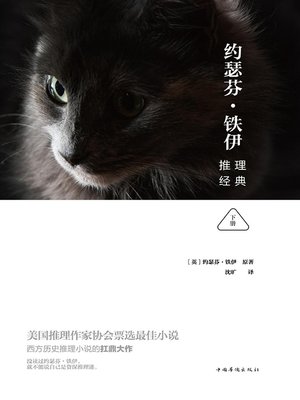 cover image of 约瑟芬铁伊推理经典（下册）
